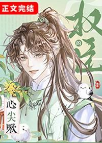 权臣的心间宠
