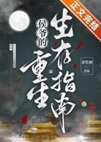 侯爷他是重生的免费全文阅读