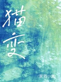 猫变色什么情况