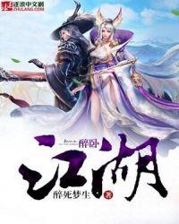 醉卧江湖歌词全部