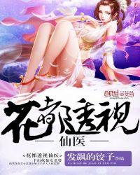 花都透视小医仙