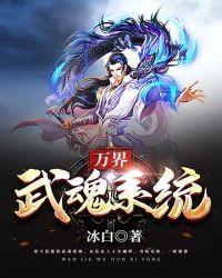 武魂万道