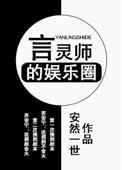 言灵师的娱乐圈144