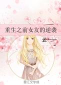 重生前女友追回男主