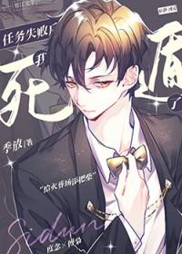 任务失败后和反派he了全文