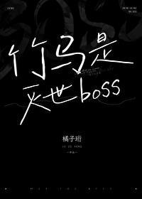 竹马是厌世男主全文免费