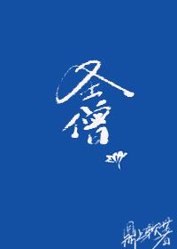 综武侠圣僧52