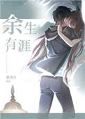余生有涯多少集