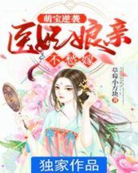 萌宝难为神医娘亲又爬墙啦
