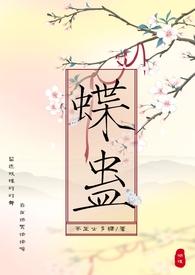 蝴蝶蛊的