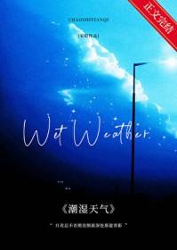 潮湿天气关节疼是什么原因