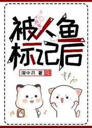 被人鱼标记后by