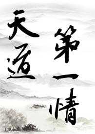 天道第一小白脸txt