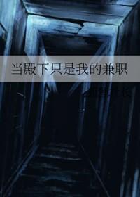 当殿下只是我的兼职星际