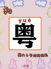 和太子爷合作的瘦子男星