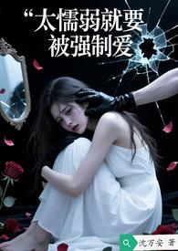 太软弱的人注定要被欺负死