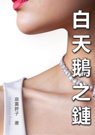 白天鹅知乎