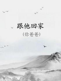 放学老师让我跟他回家