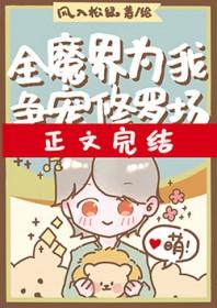 全魔界都知道魔祖在闹离婚剧透