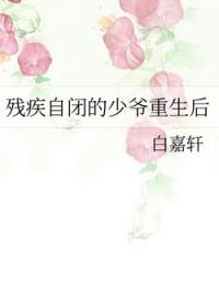 残疾自闭的少爷重生后评论
