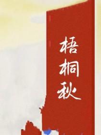 梧桐秋by江东客