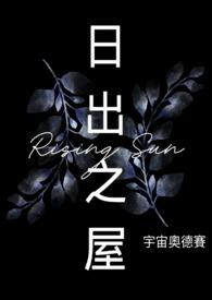 日出之屋笔趣阁