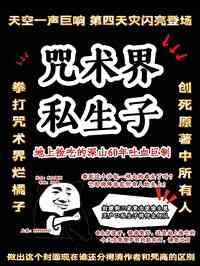 咒术回战原创受