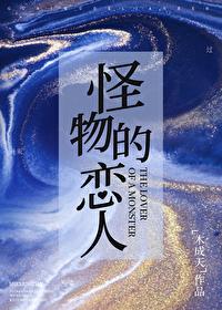 怪物的恋人明月满枝免费阅读