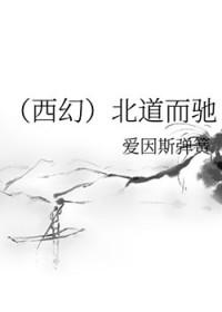 北道在哪里