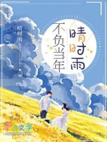 不负当年晴时雨短剧梁思伟