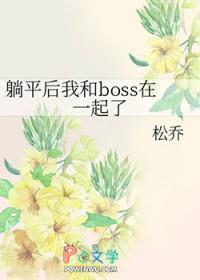 躺平