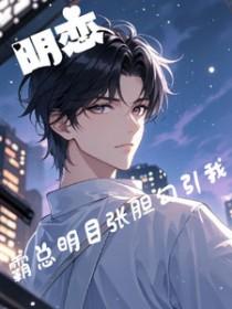 霸道总裁和明艳明星