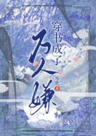 穿书成了万人迷女配