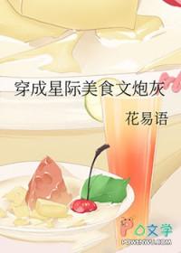 穿越星际美食攻守