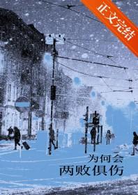 为何会两败俱伤钢琴谱