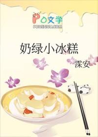 绿色的冰糕
