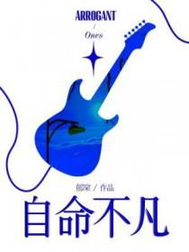 自命不凡八字歪是什么意思