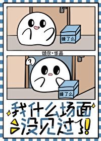 我什么没见过图片
