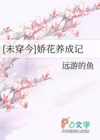 未穿今娇花养成记第18章