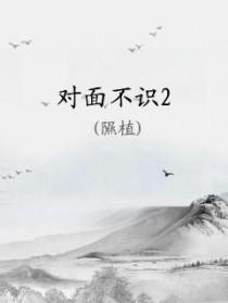 对面不相识是什么意思