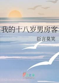 我的18岁男房客笔趣阁