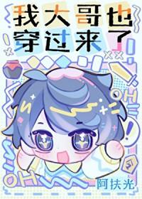 我大哥也穿过来了番外