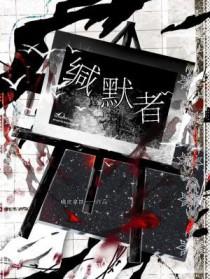 缄默者的法则