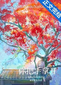 你把手拿开by提笼遛鸟百度