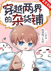 穿越两界的倒爷在线阅读