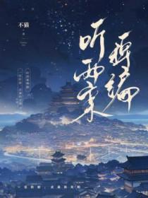 听雨的作品