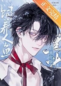 但黑化版