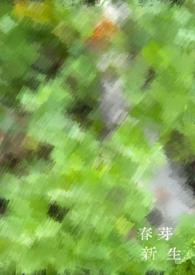 新芽旧枝生命轮回是什么意思