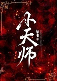 小天师嫁给霸总后火了by珑韵