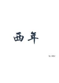 西年教主的搭子
